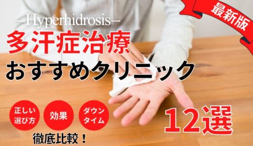 多汗症治療が人気で安いおすすめクリニック１２選！料金や口コミ,切らない方法,効果まで徹底比較【保険適用】