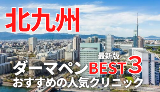 【2023最新】北九州・小倉・八幡でダーマペンが安い人気おすすめクリニック１３選！(メンズあり)口コミ評判が良い
