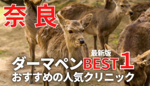 【奈良県】奈良でダーマペンが安い人気おすすめクリニック１０選！(メンズあり)口コミ評判が良い