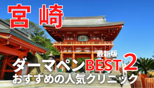 【2023最新】宮崎,都城でダーマペンが安い人気おすすめクリニック５選！(メンズあり)口コミ評判が良い