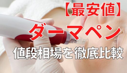 ダーマペン値段相場を徹底比較！最安値,料金が安い人気おすすめクリニックを紹介