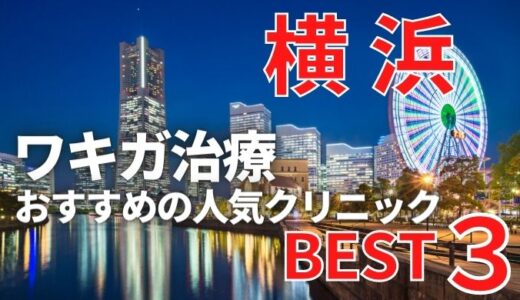横浜でワキガ治療が安いおすすめ人気ランキング16選！切らない,保険適用,メンズ含む【2023最新】
