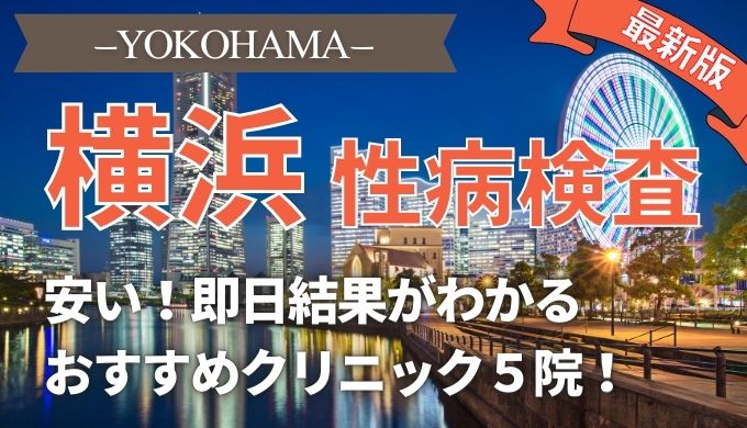 横浜で性病検査が安いおすすめクリニック５院 無料検査 即日結果できるか比較 美容マガジン