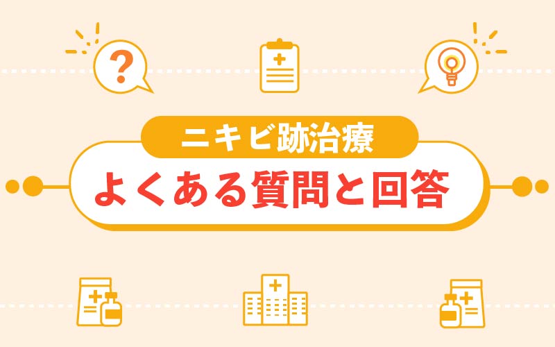 ニキビ跡治療に関するよくある質問と回答