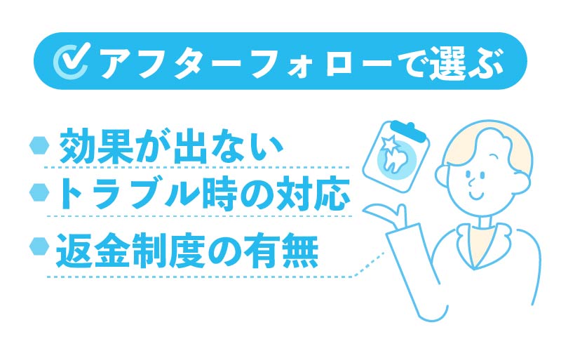 アフターフォローで選ぶ