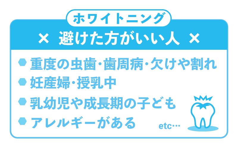 ホワイトニングを避けた方がいい人