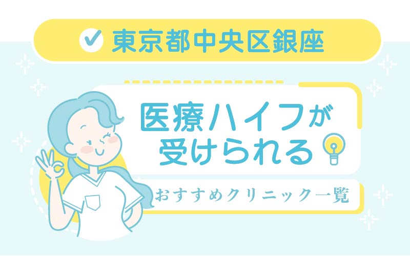 東銀座・銀座一丁目】インディバ＋ルミセルタッチ＋ハンド