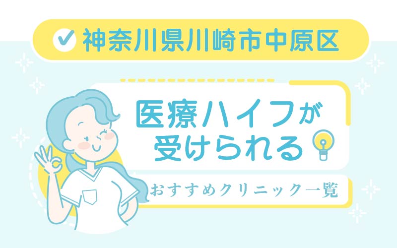 中原区 ハイフ Hifu おすすめクリニック1選 安い 上手いのはどこ 全9店舗紹介 美容マガジン