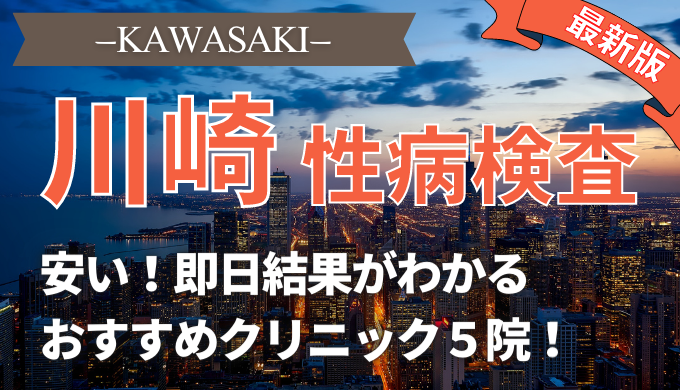 川崎で性病検査が即日できる安い人気クリニック5選 自宅でバレずに検査する方法も紹介 美容マガジン