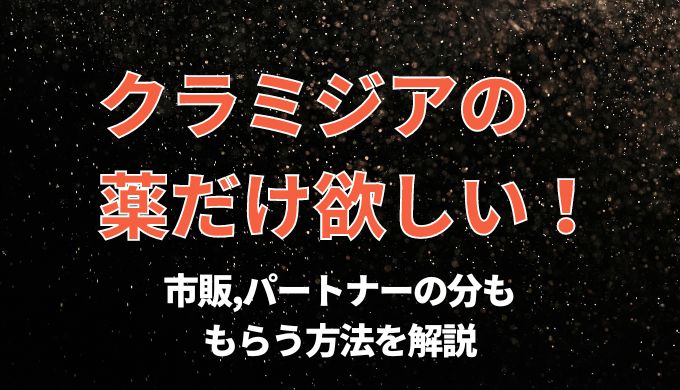 クラミジア薬だけ欲しい 市販おすすめやパートナーの分も購入する方法を解説 美容マガジン