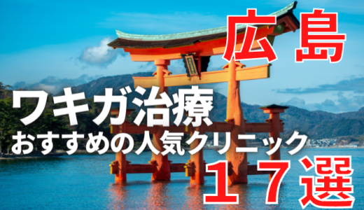 広島でワキガ治療が人気で安いおすすめクリニック17選ランキング！切らない,保険適用,上手い