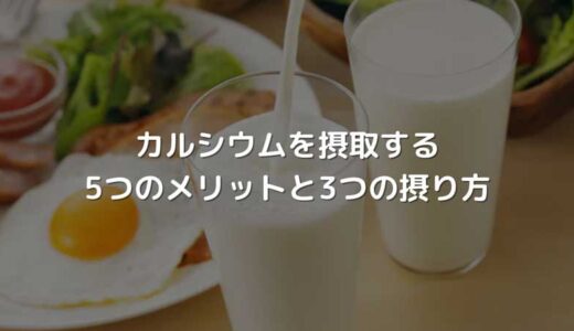 カルシウムを摂取する5つのメリットと3つの摂り方