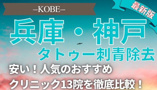 兵庫・神戸でタトゥー刺青除去が安い人気おすすめクリニック13選！正しい選び方,跡が残らない