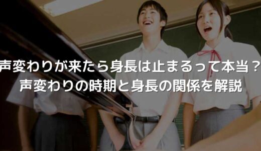 声変わりが来たら身長は止まるって本当？声変わりの時期と身長の関係を解説