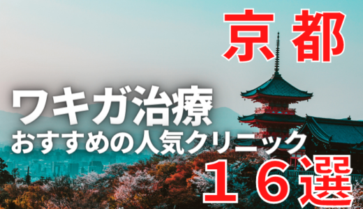京都でワキガ治療が人気で安いおすすめクリニック16選ランキング！切らない,保険適用,上手い