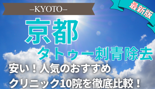 京都でタトゥー刺青除去が安い人気おすすめクリニック10選！正しい選び方,跡が残らない