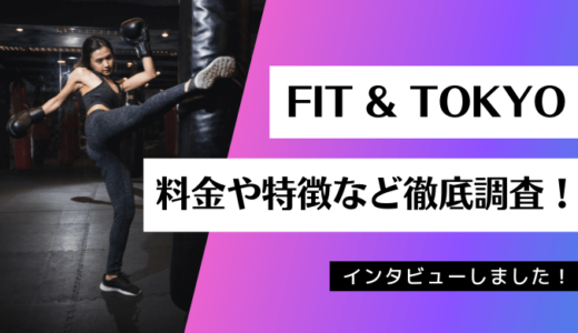 FIT & TOKYOの料金や特徴など徹底調査！インタビューもあり！