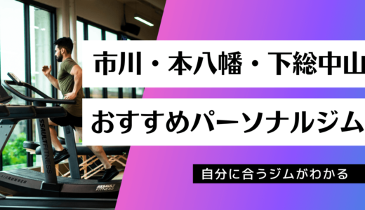 市川・本八幡・下総中山でおすすめのパーソナルジム30店舗を紹介！