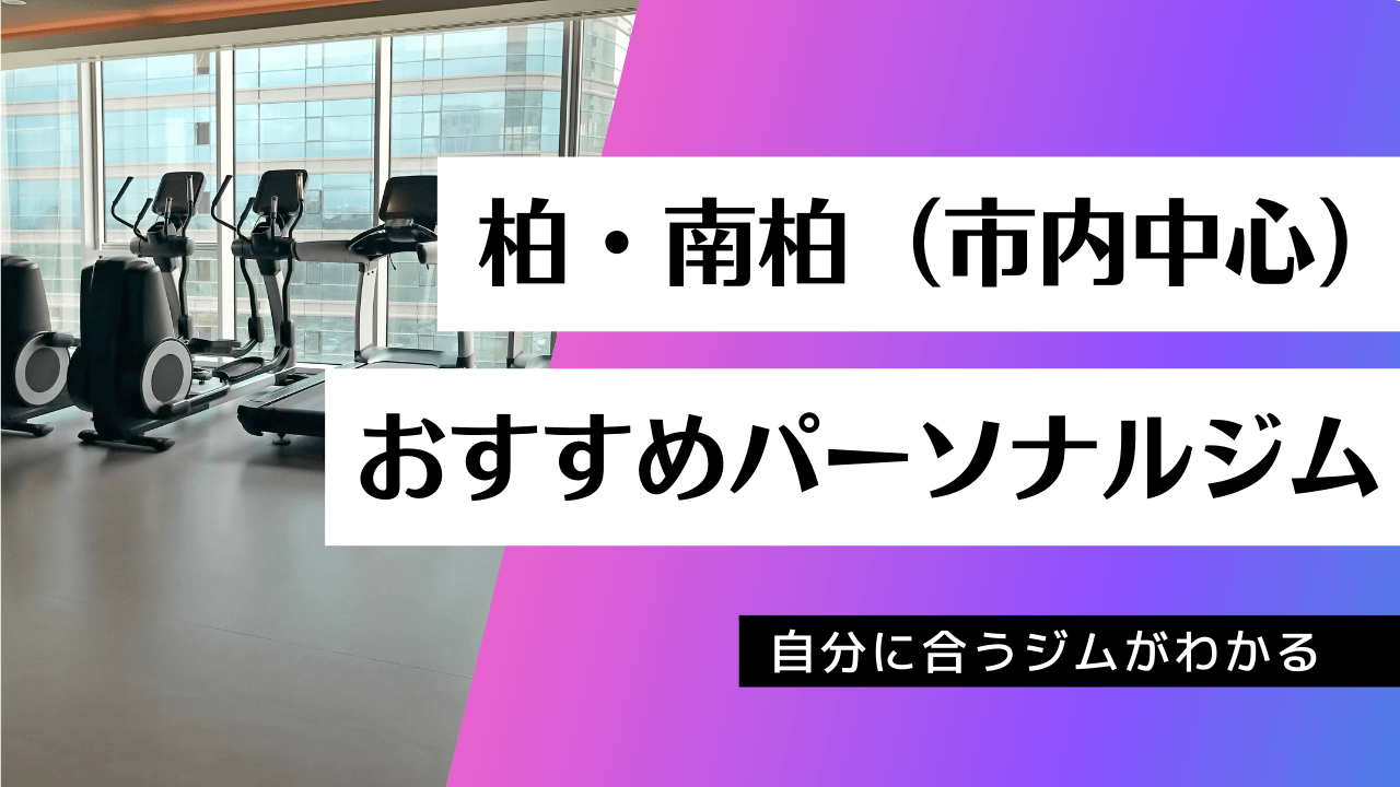 柏 南柏でおすすめのパーソナルジム35店舗を紹介 美容マガジン