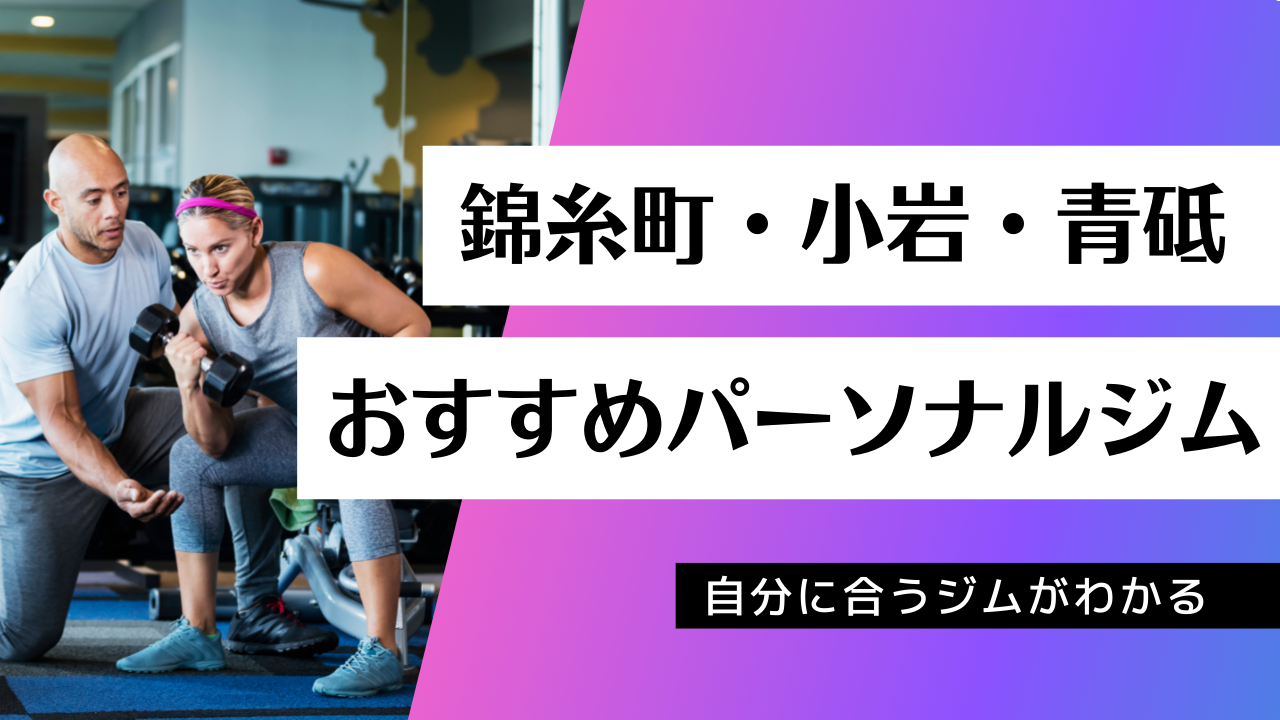 錦糸町 小岩 青砥でおすすめのパーソナルジム38店舗を紹介 美容マガジン