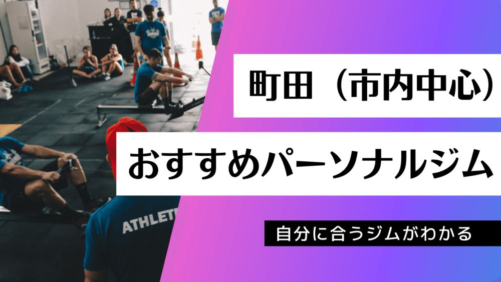 町田でおすすめのパーソナルジム31店舗を紹介 美容マガジン