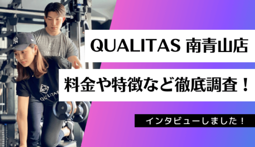 QUALITAS 南青山店の料金や特徴など徹底調査！インタビューもあり！