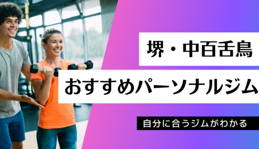 堺・中百舌鳥でおすすめのパーソナルジム35店舗を紹介！