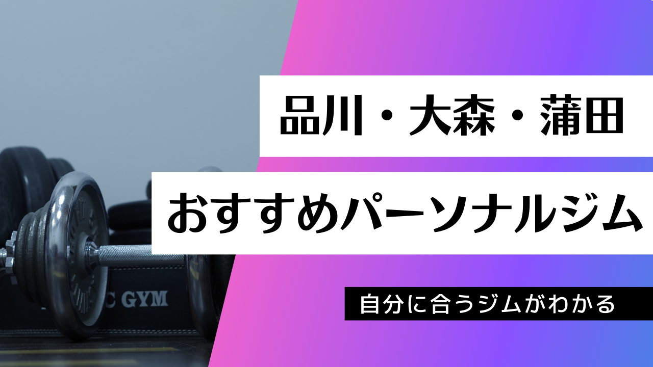 品川 大森 蒲田でおすすめのパーソナルジム35店舗を紹介 美容マガジン
