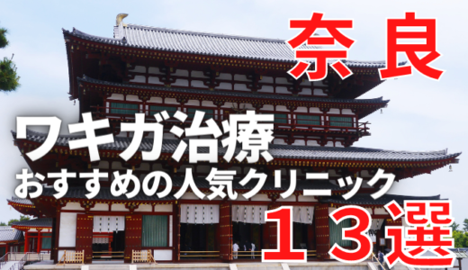 奈良でワキガ治療が人気で安いおすすめクリニック13選ランキング！切らない,保険適用,上手い