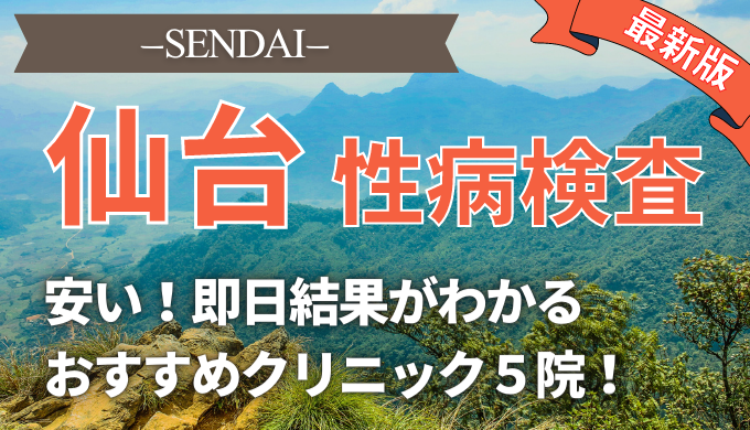 宮城 仙台で性病検査が即日できる安い人気クリニック5選 自宅でバレずに検査する方法も紹介 美容マガジン