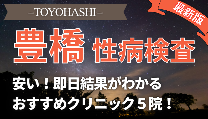 豊橋で性病検査が即日できる安い人気クリニック5選 自宅でバレずに検査する方法も紹介 美容マガジン