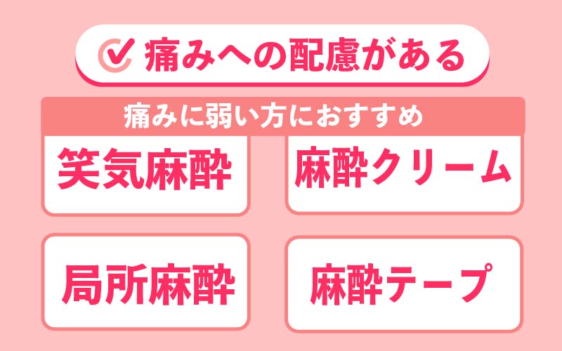 痛みへの配慮があるクリニックを選ぶ