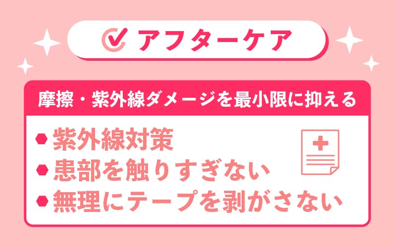 ほくろ除去・いぼ治療のアフターケア