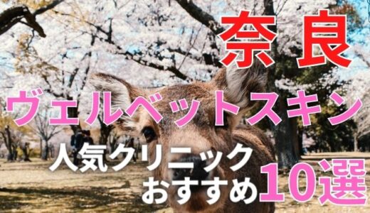 奈良でヴェルベットスキンが安い人気おすすめクリニック１０選！