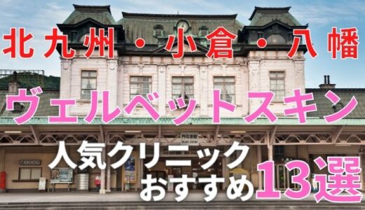 北九州・小倉・八幡でヴェルベットスキンが安い人気おすすめクリニック１３選！