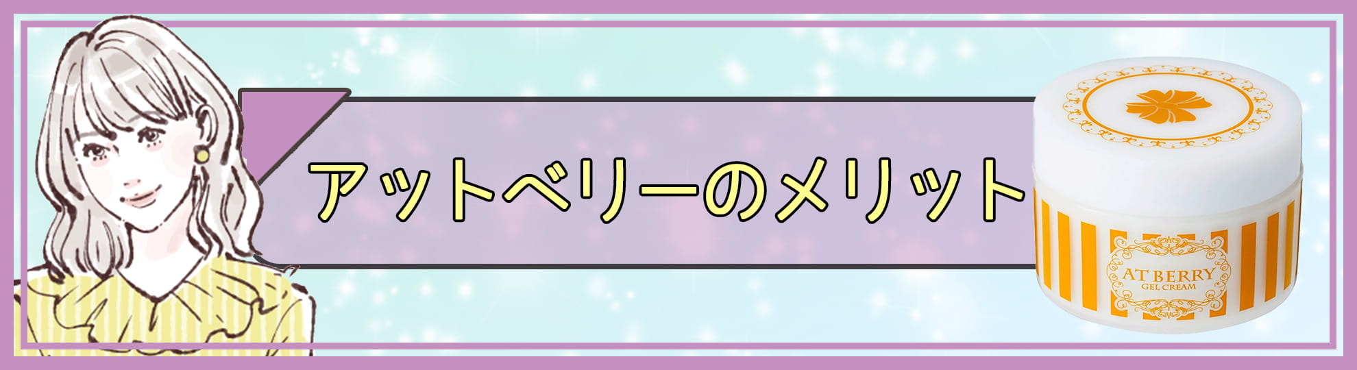 アットベリーのメリット