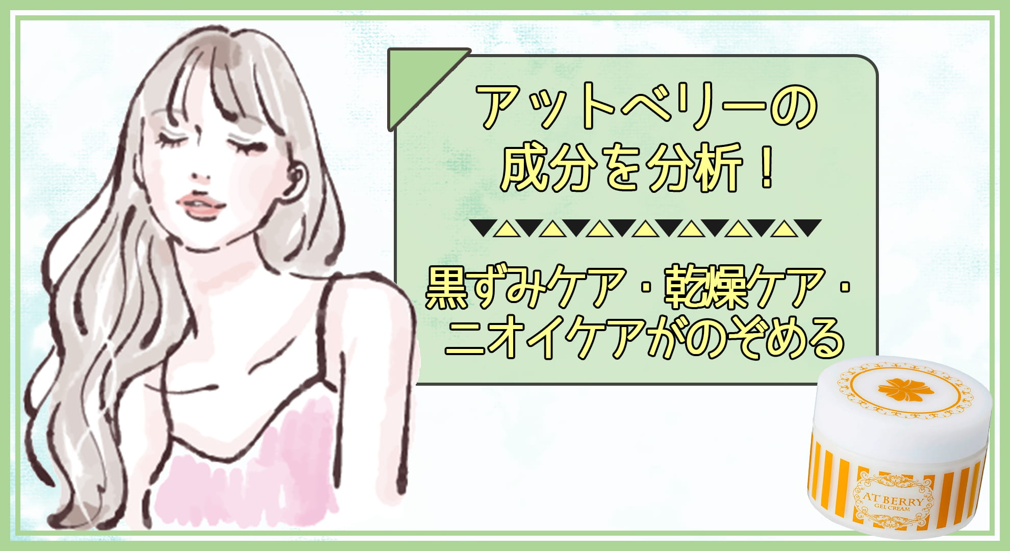アットベリーの成分を分析!黒ずみケア・乾燥ケア・ニオイケアがのぞめる