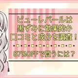 ピューレパールは黒ずみに効果的か口コミと成分を調査！87%OFFで買うには？