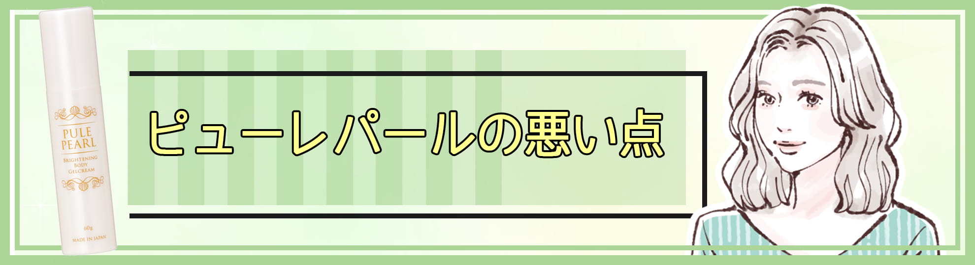 ピューレパールの悪い点