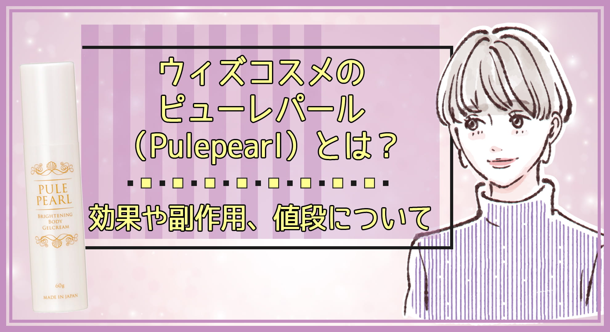ウィズコスメのピューレパール(Pulepearl)とは?効果や副作用、値段について