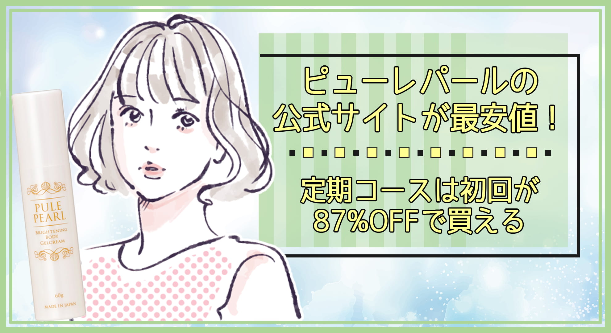 ピューレパールの公式サイトが最安値!定期コースは初回が87%OFFで買える