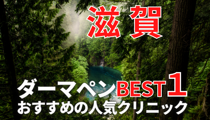 滋賀でダーマペンが安い人気おすすめクリニックランキング６選！(メンズあり)口コミ評判が良い