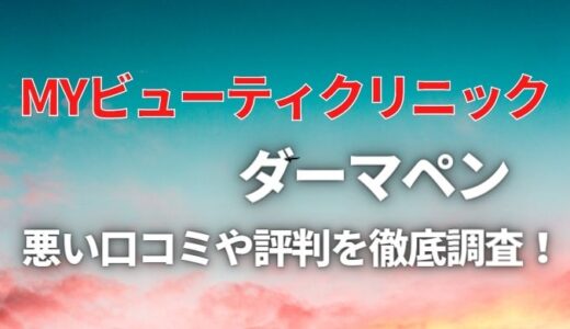 MYビューティクリニックダーマペンの評判＆口コミまとめ！体験レポ付きで紹介【最新版】
