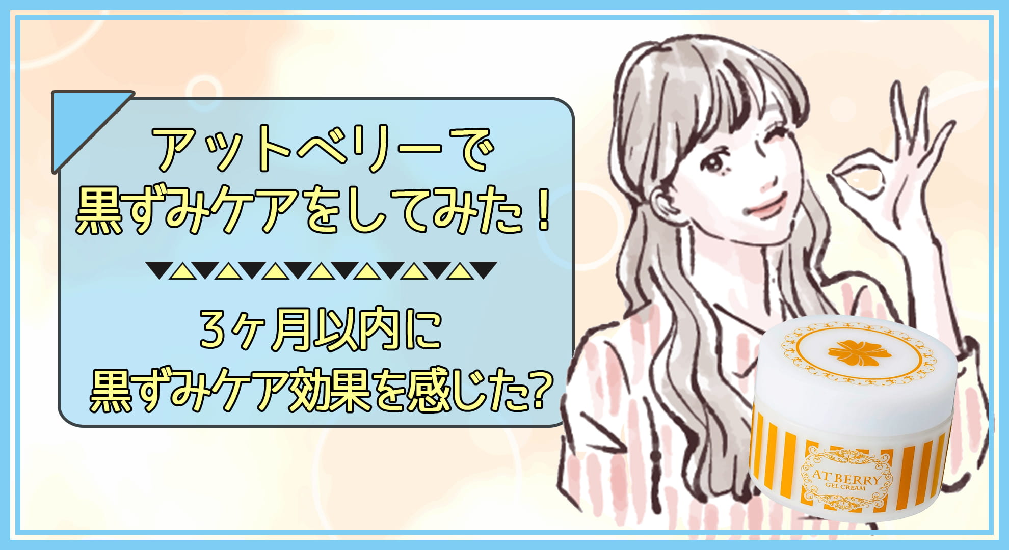 アットベリーで黒ずみケアをしてみた!3ヶ月以内に黒ずみケア効果を感じた?