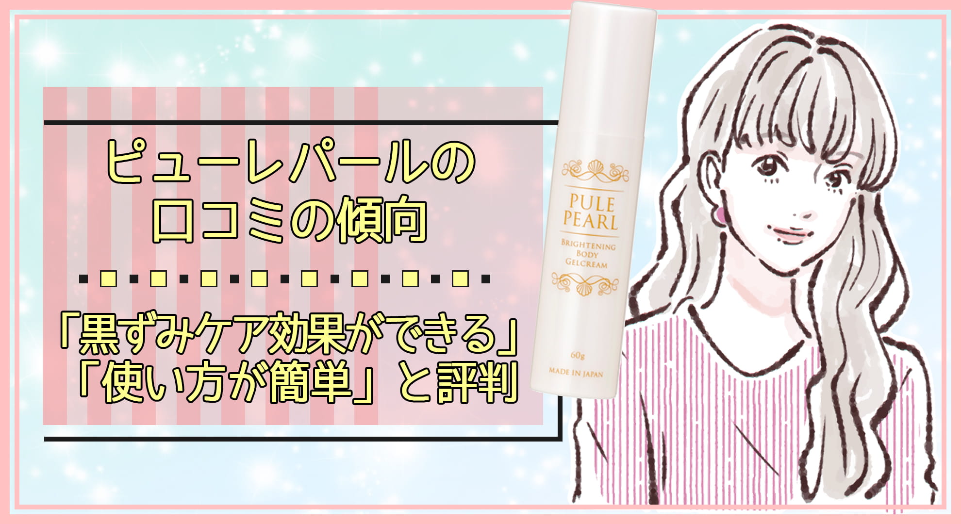 ピューレパールの口コミの傾向|「黒ずみケア効果ができる」「使い方が簡単」と評判