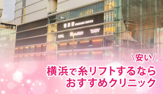 横浜で糸リフトがおすすめのクリニック12選！安くて口コミ評判が良いのはここ