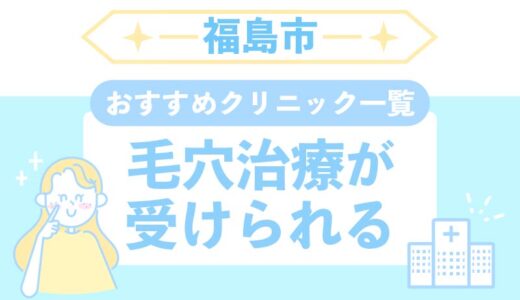 【福島市】毛穴治療おすすめクリニック2選！安い・上手いのはどこ？全5店舗紹介！