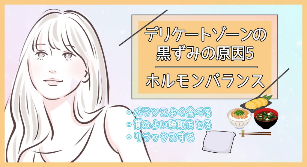 デリケートゾーンの黒ずみの原因5.ホルモンバランス