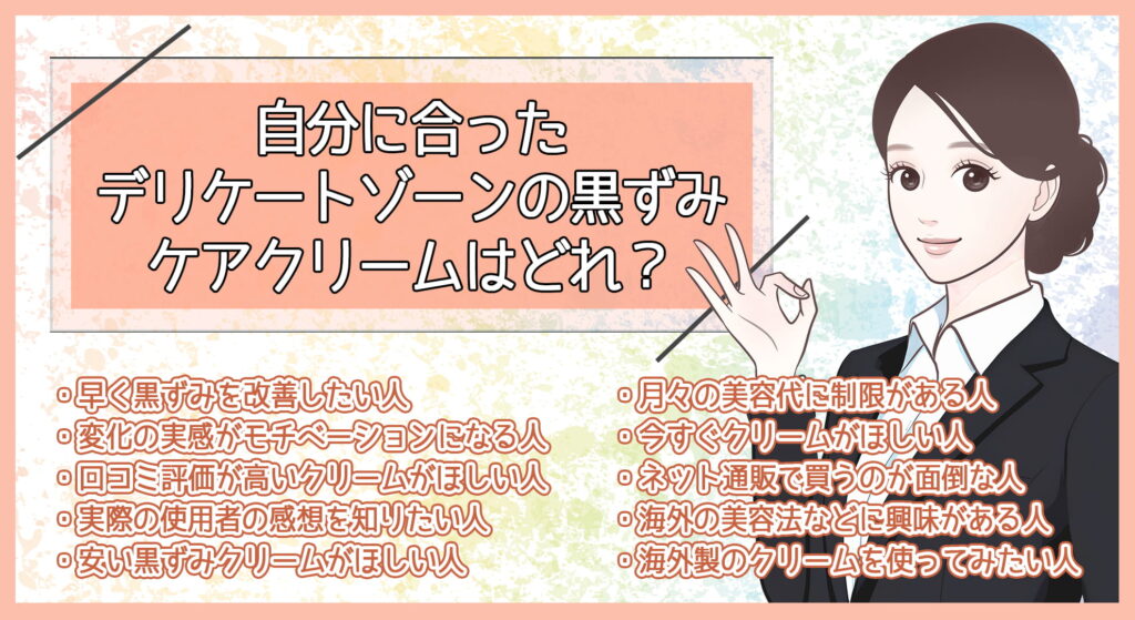自分に合ったデリケートゾーンの黒ずみケアクリームはどれ?