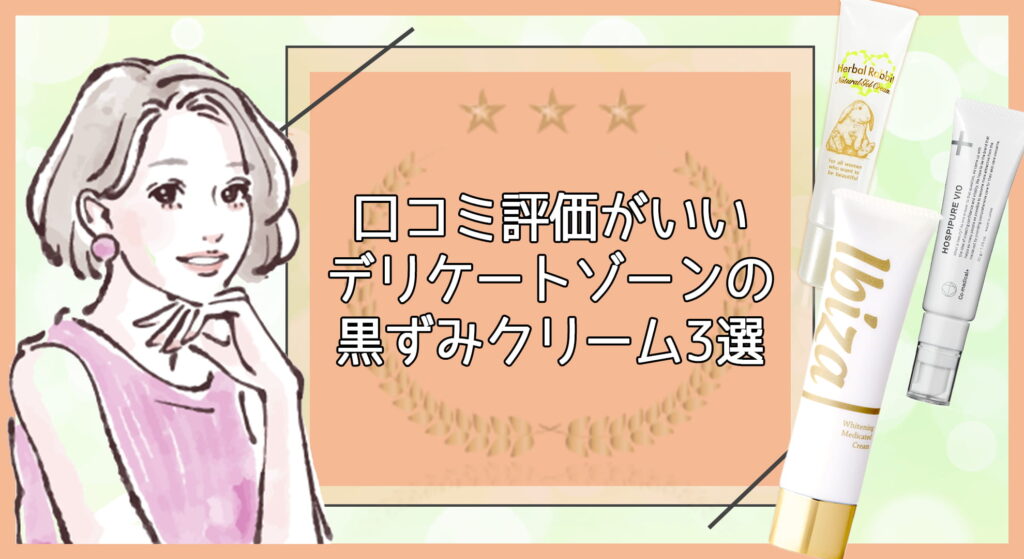 口コミ評価がいいデリケートゾーンの黒ずみクリーム3選